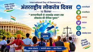 अंतरराष्ट्रीय लोकतंत्र दिवस : जनभागीदारी, समावेशी विकास और जवाबदेह शासन की वैश्विक आवश्यकता