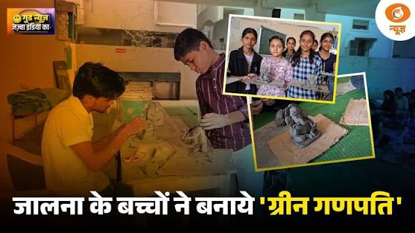 Good News| बप्पा की भक्ति, प्रकृति की रक्षा जालना के बच्चों ने बनाये ‘ग्रीन गणपति’ | Ganesh Festival