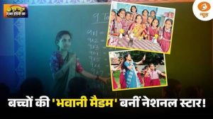 Good News | बच्चों की ‘भवानी मैडम’ बनीं नेशनल स्टार! सरकारी स्कूल की शिक्षिका को राष्ट्रीय सम्मान