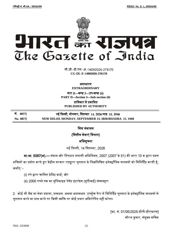 ₹2,000 तक के यूपीआई और रुपे डेबिट कार्ड भुगतान पर कोई शुल्क नहीं लगेगा: सरकार