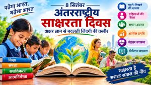 अंतरराष्ट्रीय साक्षरता दिवस : अक्षर ज्ञान से बदलती जिंदगी और समाज की तस्वीर
