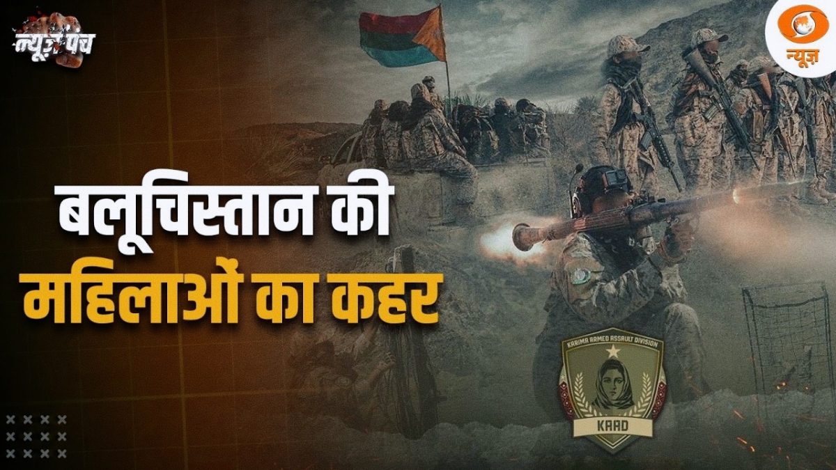 News Punch | बलूचिस्तान की महिलाओं का कहर | टेंशन में मुनिर सेना | KAAD
