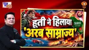 Poora Sach: हूती ने हिलाया ‘अरब साम्राज्य’ | Saudi Arabia | Houthis | UAE | Prakhar Shrivastava