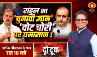 Do Took : राहुल का ‘चुनावी ज्ञान’ ‘वोट चोरी’ पर घमासान ! | SIR | Election Commission | ECI