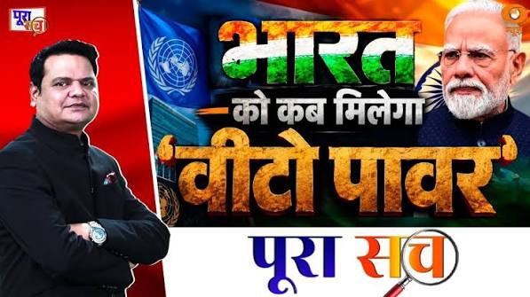 Poora Sach: भारत को कब मिलेगा ‘वीटो पावर’ | UNSC | India Veto Power | Prakhar Shrivastava