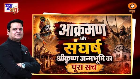Poora Sach: आक्रमण और संघर्ष, Shri Krishna Janmabhoomi का पूरा सच | Janmashtami
