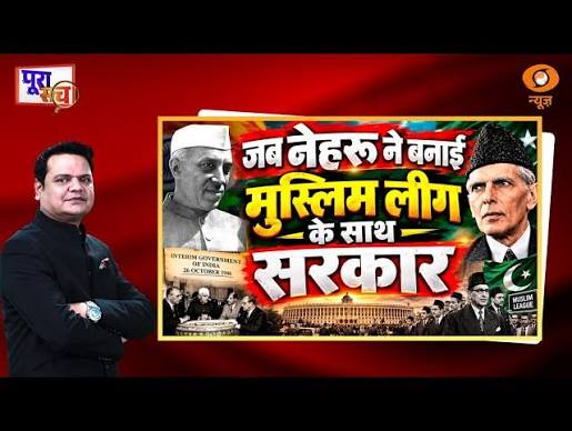 Poora Sach: जब Nehru ने बनाई Muslim League के साथ सरकार | Jinnah | Congress | DD News