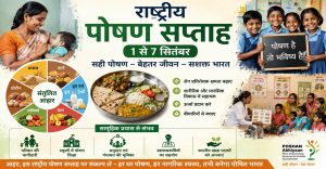 राष्ट्रीय पोषण सप्ताह : पोषित भारत की राह में चुनौतियां और समाधान