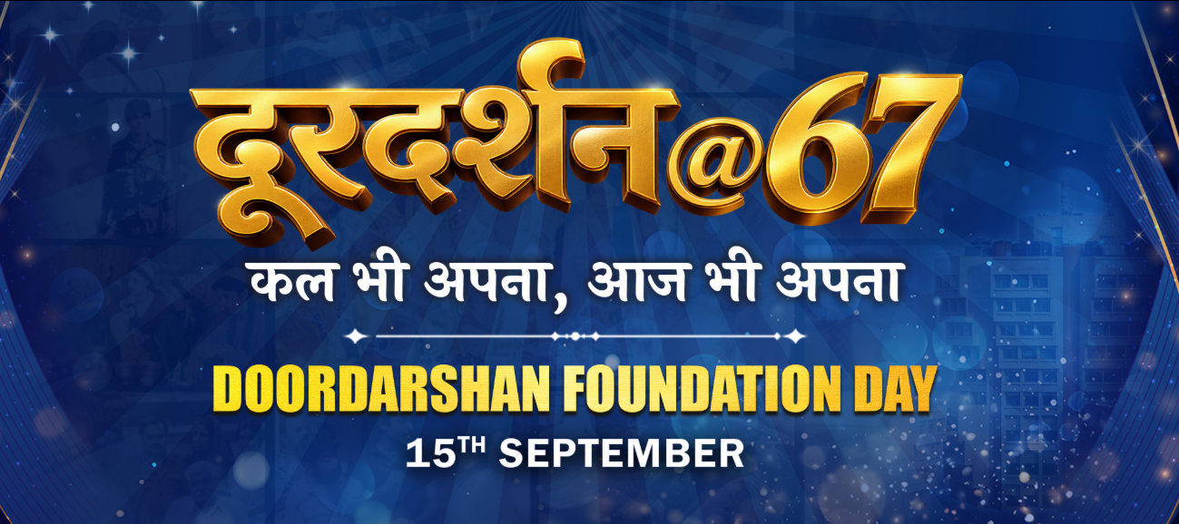 दूरदर्शन के 67 वर्ष: परंपरा, तकनीक और बदलाव के साथ आगे बढ़ता सफर