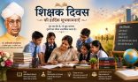 शिक्षक दिवस : ज्ञान, संस्कार और विवेक से भविष्य के भारत का निर्माण