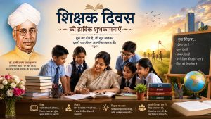 शिक्षक दिवस : ज्ञान, संस्कार और विवेक से भविष्य के भारत का निर्माण