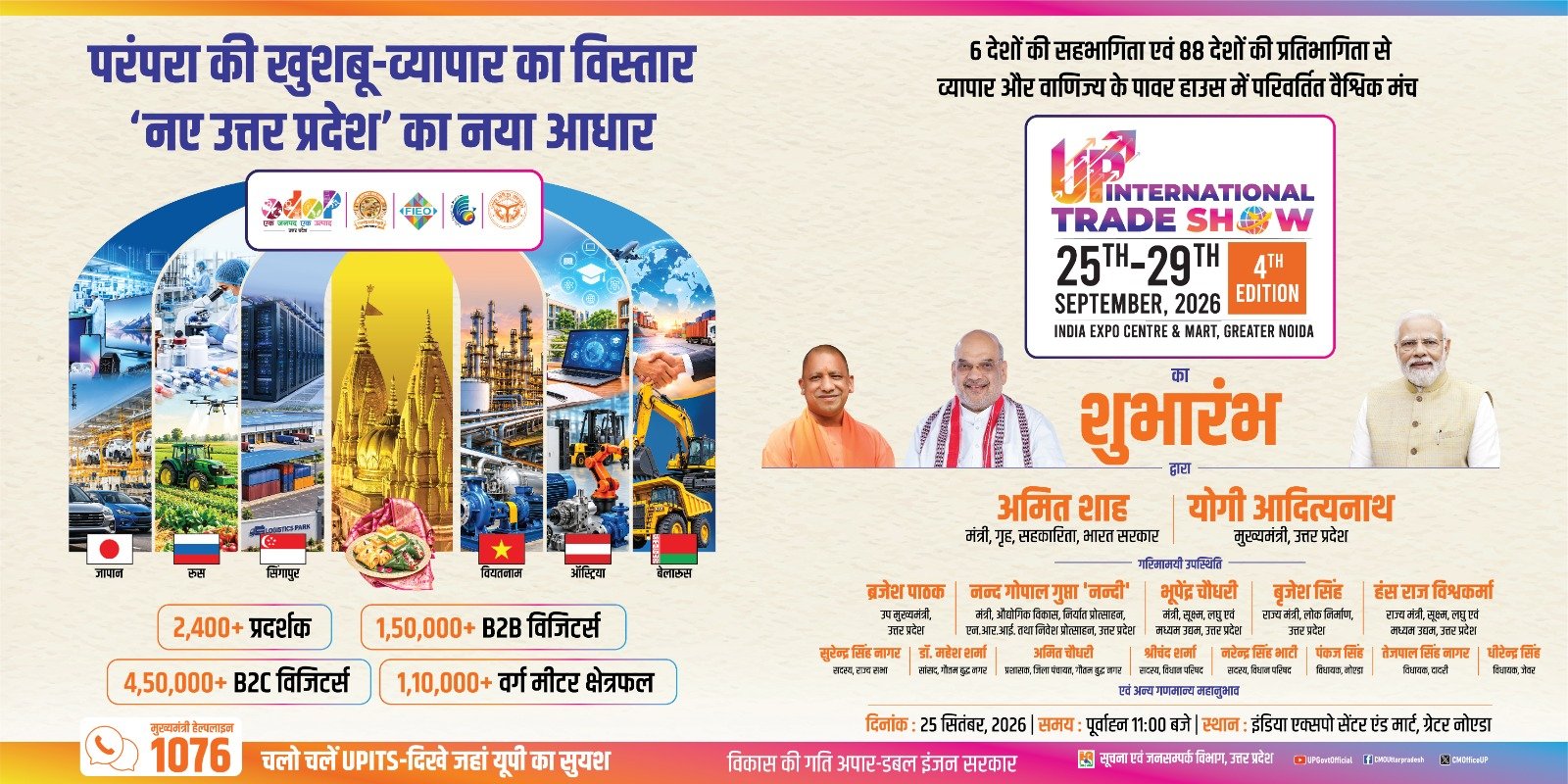 यूपी इंटरनेशनल ट्रेड शो का आज से होगा आगाज