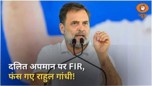 दलित अपमान पर FIR, फंस गए राहुल गांधी! | हल्द्वानी में ‘शुद्धिकरण’ पर घमासान | News Punch