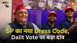 UP Politics में ‘Blue’ की एंट्री | SP का नया Dress Code, Dalit Vote पर बड़ा दांव | Akhilesh Yadav