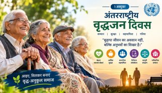 अंतरराष्ट्रीय वृद्धजन दिवस : बढ़ती उम्र के साथ सम्मान, सुरक्षा और गरिमा की नई चुनौती