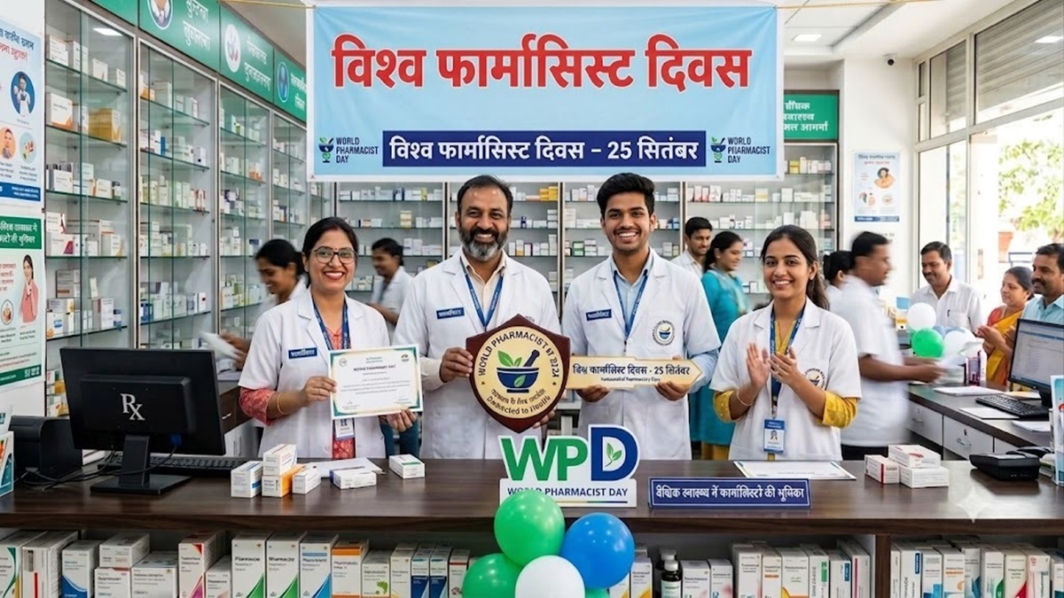 विश्व फार्मासिस्ट दिवस : दवा से आगे मरीज की सुरक्षा तक फार्मासिस्ट का बदलता दायित्व