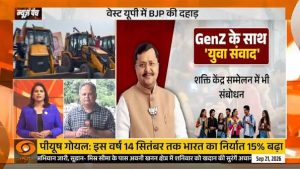 यूपी में GenZ के साथ ‘युवा संवाद’ और अन्य प्रमुख खबरें | Nitin Nabin | Election | News Punch
