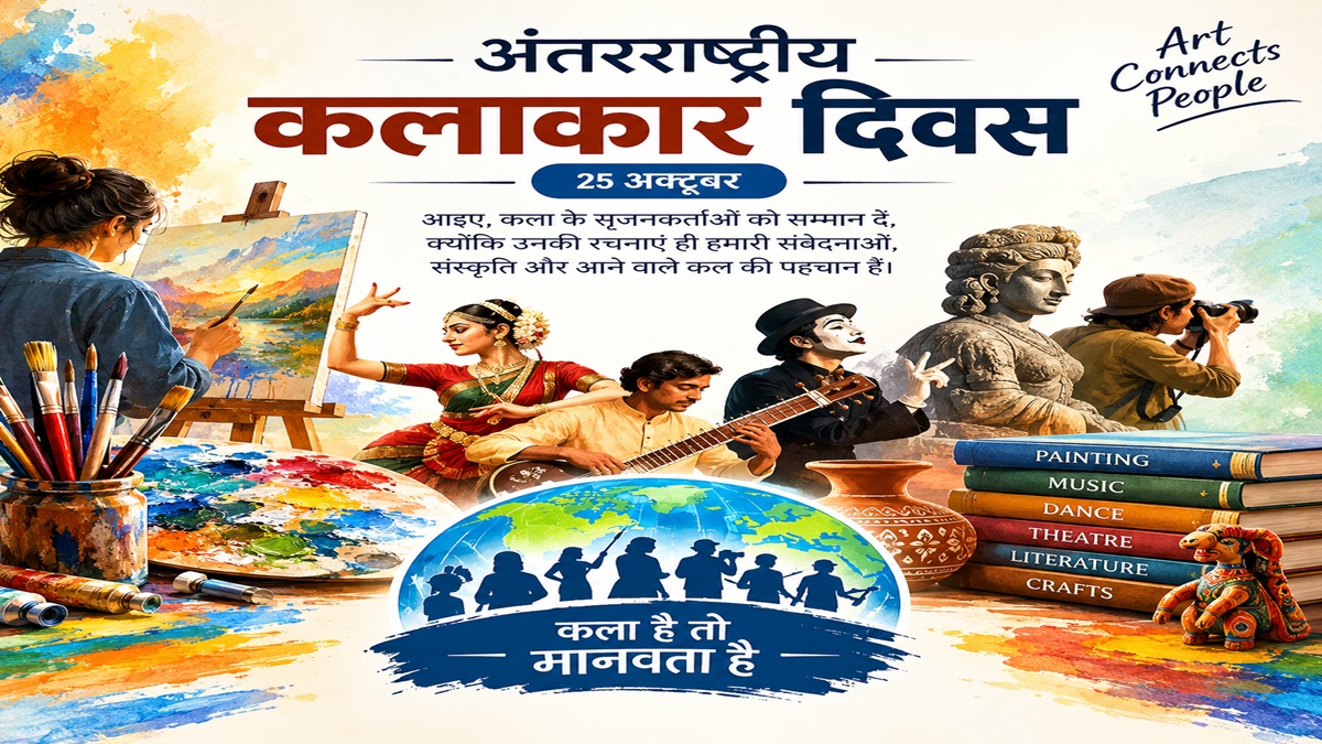 अंतरराष्ट्रीय कलाकार दिवस : रचनात्मकता से सांस्कृतिक विरासत को संजोने का संकल्प
