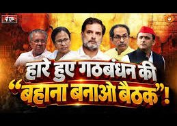 LIVE Do Took: हारे हुए गठबंधन की “बहाना बनाओ बैठक”! | Indi Alliance Meeting | Rahul Gandhi | DD News