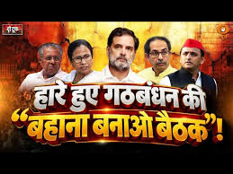 LIVE Do Took: हारे हुए गठबंधन की “बहाना बनाओ बैठक”! | Indi Alliance Meeting | Rahul Gandhi | DD News
