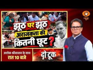 LIVE Do Took: झूठ पर झूठ, अराजकता की कितनी छूट? | Congress | Rahul Gandhi | Ashok Shrivastav