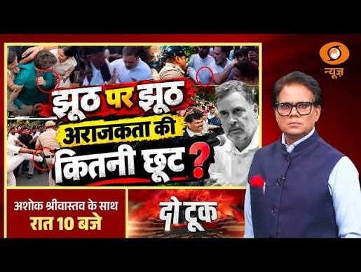 LIVE Do Took: झूठ पर झूठ, अराजकता की कितनी छूट? | Congress | Rahul Gandhi | Ashok Shrivastav