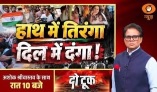 Do Took: हाथ में तिरंगा, दिल में दंगा! | Congress Protest | Rahul Gandhi | Ashok Shrivastav