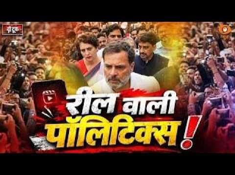 LIVE Do Took: रील वाली पॉलिटिक्स! | Rahul Gandhi | Jantar Mantar Protest | CJP | Congress | ECI