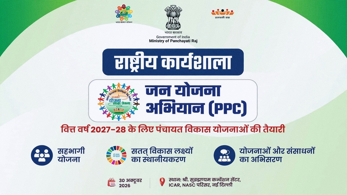 जन योजना अभियान 2026-27 पर आज राष्ट्रीय कार्यशाला, पंचायतों की विकास योजनाओं की गुणवत्ता पर होगा मंथन