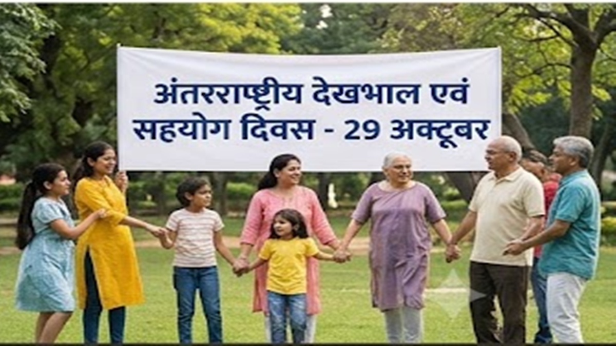 विश्व देखभाल और सहयोग दिवस : संवेदनशील समाज के निर्माण का संकल्प