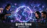 इंटरनेट ने बदली दुनिया की तस्वीर, संचार से कारोबार तक हर क्षेत्र में बढ़ा प्रभाव