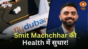 News Punch: अब कैसे हैं कैप्टन स्मित ? |  Smit Machchhar  |  Fly Dubai |  Hockey