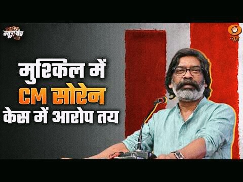 LIVE  News Punch: मुश्किल में CM सोरेन, केस तय | GST Collection  में आरोप | Rohingya