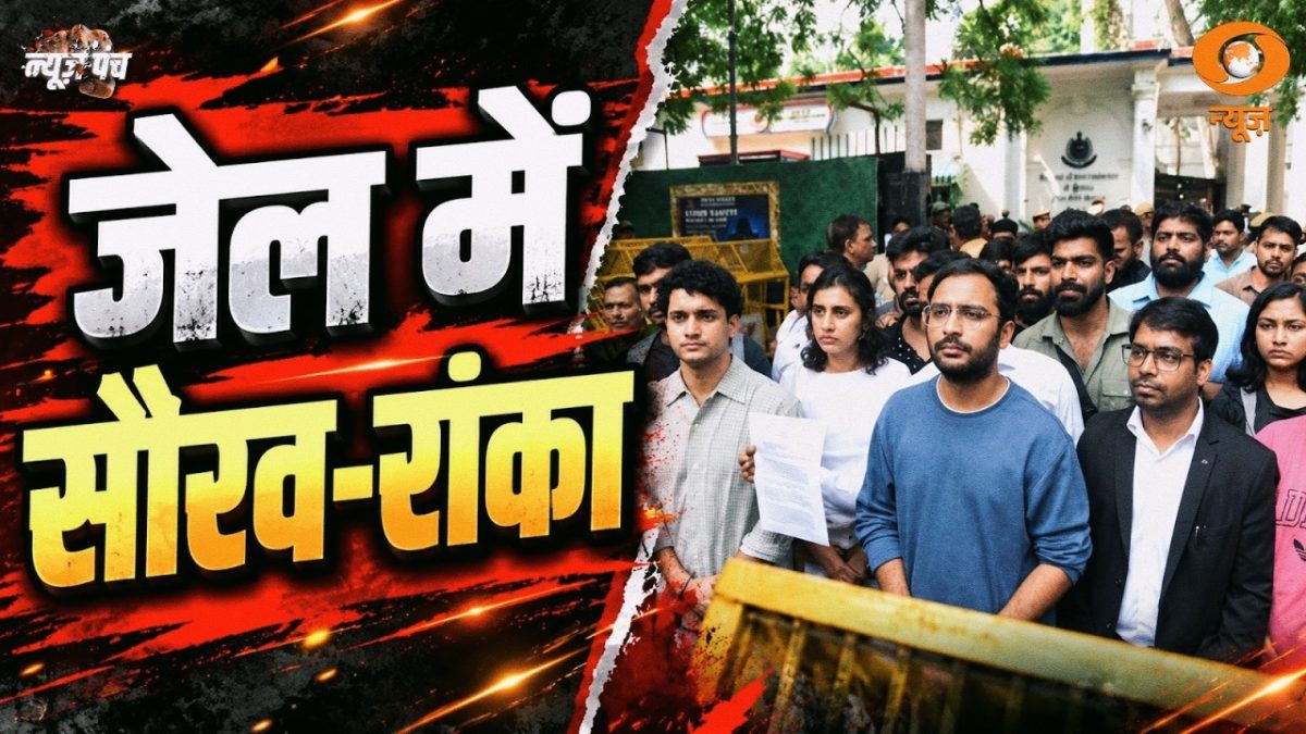 News Punch LIVE: जेल में सौरव- रांका |  CJP नेताओं को 5 दिन की न्यायिक हिरासत |  Cockroach Janta Party