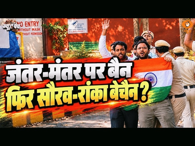 News Punch LIVE: जंतर-मंतर पर बैन फिर  सौरव-रांका बेचैन ?  |  Jantar Mantar  |  Saurav  Das  Ashutosh Ranka