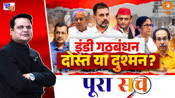 Poora Sach: इंडी गठबंधन दोस्त या दुश्मन? | Indi Alliance | Rahul Gandhi | Prakhar Shrivastava