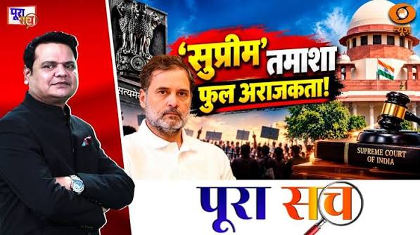 Poora Sach: राहुल का ‘सुप्रीम’ तमाशा… फुल अराजकता! | Rahul Gandhi | CJI | Congress Protest