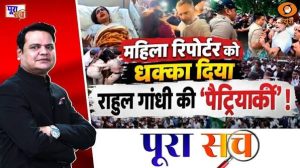 Poora Sach: महिला रिपोर्टर को धक्का दिया, Rahul Gandhi की ‘पैट्रियार्की’! | Congress Protest