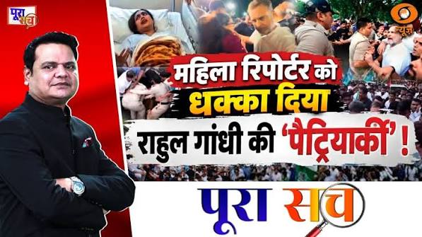 Poora Sach: महिला रिपोर्टर को धक्का दिया, Rahul Gandhi की ‘पैट्रियार्की’! | Congress Protest