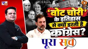 Poora Sach: ‘वोट चोरी’ के इतिहास से क्यों डरती है Congress? Rahul Gandhi | Prakhar Shrivastava