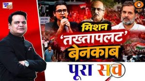 LIVE Poora Sach: मिशन ‘तख्तापलट’ बेनकाब! Prashant Bhushan | Neha Bora | Regime Change | Rahul Gandhi