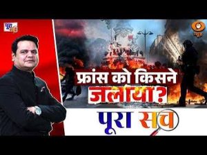 LIVE Poora Sach: फ्रांस को किसने जलाया? France Roits | Europe Student Protest | Prakhar Shrivastava