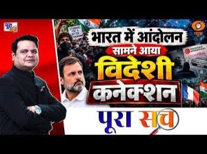 Poora Sach: भारत में आंदोलन…सामने आया विदेशी कनेक्शन | Rahul Gandhi | Red-Green Ecosystem