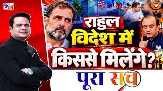 Poora Sach: राहुल विदेश में किससे मिलेंगे? Rahul Gandhi | Red-Green Ecosystem | BJP | Congress