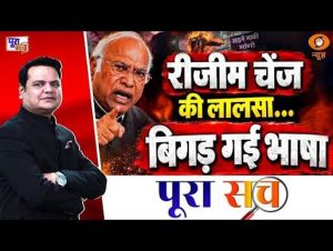 Poora Sach: रीजीम चेंजकी लालसा…बिगड़ गई भाषा | Modi Ka Baap Remark | Mallikarjun Kharge