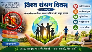 विश्व संयम दिवस : संयम की साधना और आत्मनियंत्रण से ही स्वस्थ समाज का निर्माण संभव