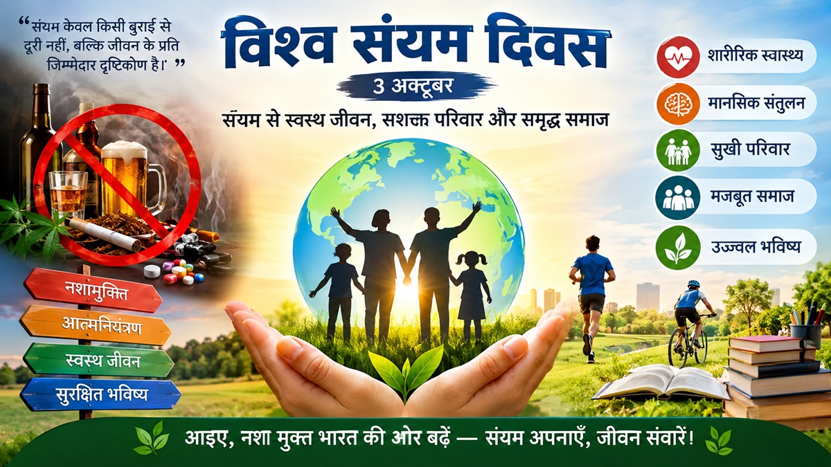 विश्व संयम दिवस : संयम की साधना और आत्मनियंत्रण से ही स्वस्थ समाज का निर्माण संभव