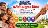 अंतरराष्ट्रीय गरीबी उन्मूलन दिवस : समानता, सम्मान और समावेशी विकास की चुनौती