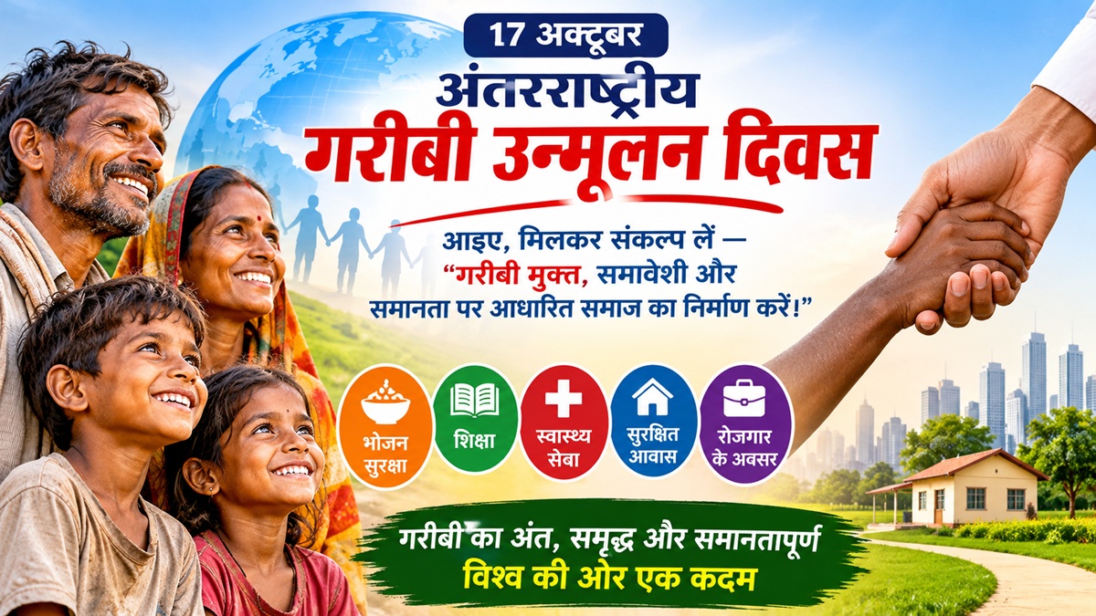 अंतरराष्ट्रीय गरीबी उन्मूलन दिवस : समानता, सम्मान और समावेशी विकास की चुनौती
