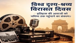 विश्व दृश्य-श्रव्य विरासत दिवस : इतिहास की आवाजों को भविष्य तक पहुंचाने का संकल्प